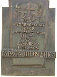 Памятная таблица на память о пребывании гроба с прахом Т.Шевченко в Георгиевском соборе