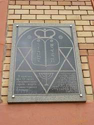 Меморіальна дошка жертвам Голокосту