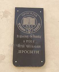 Памятная табличка на доме "Просвиты"